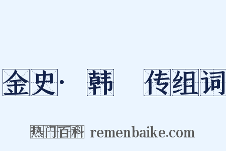 金史·韩昉传组词是什么意思的图片